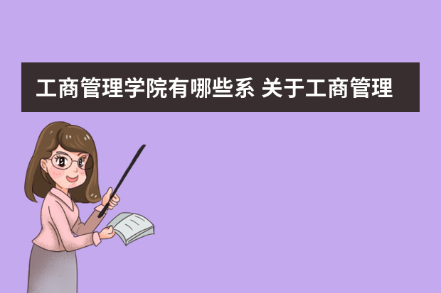 工商管理学院有哪些系 关于工商管理学院的问题~